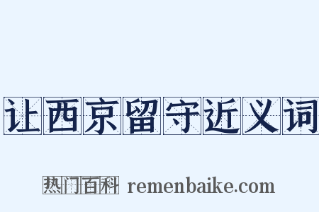 让西京留守近义词是什么意思的图片